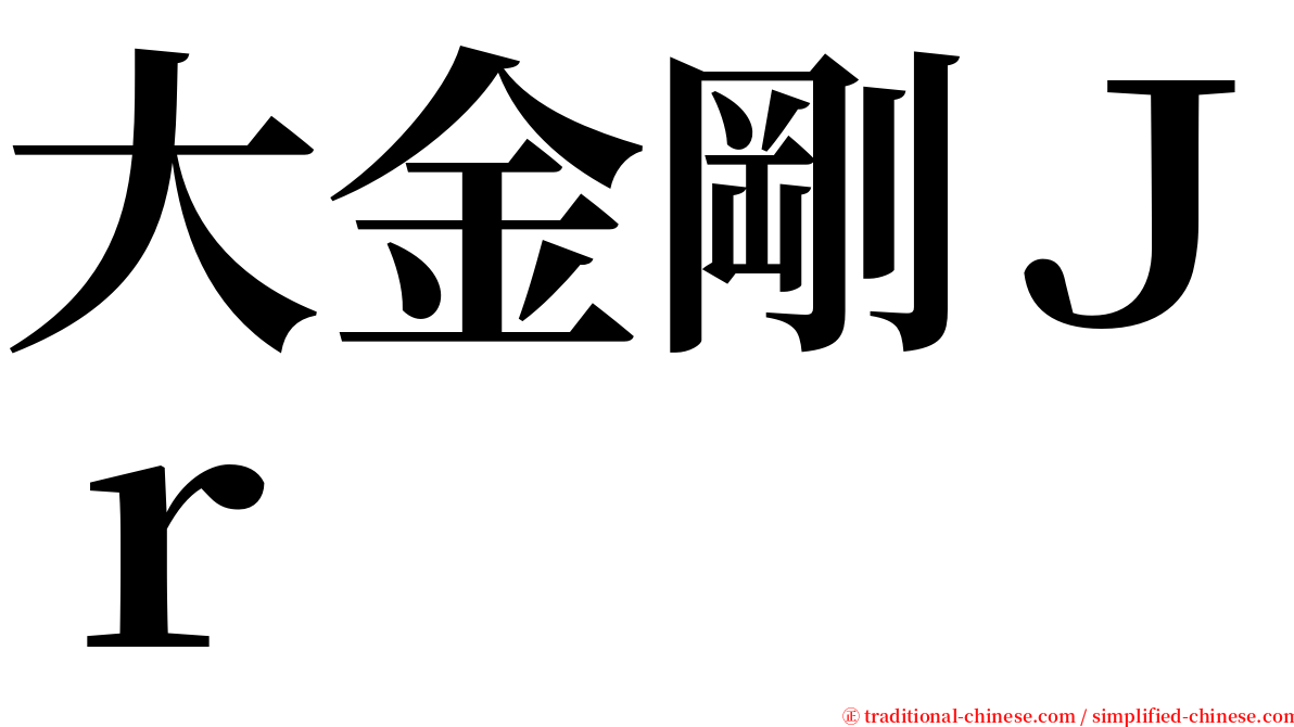 大金剛Ｊｒ serif font