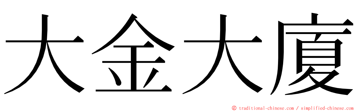 大金大廈 ming font
