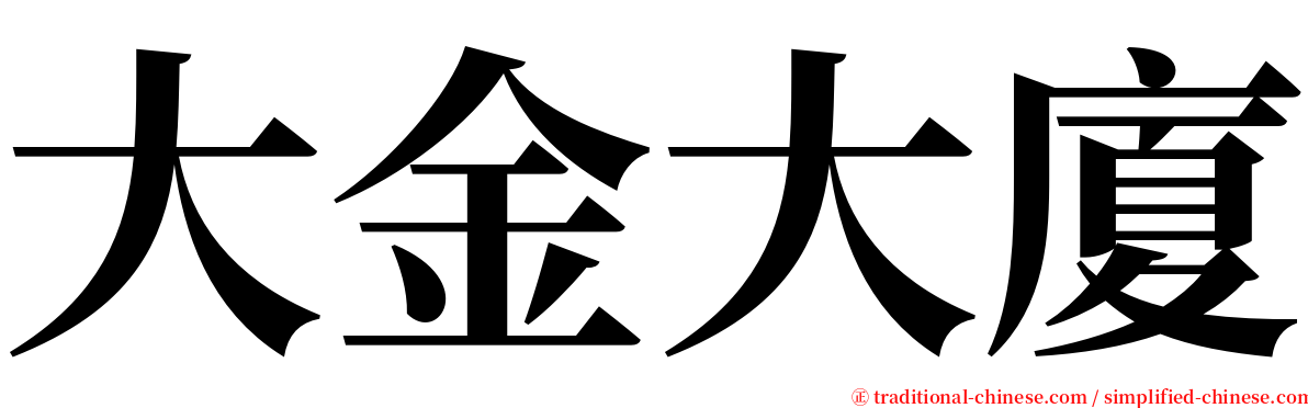 大金大廈 serif font