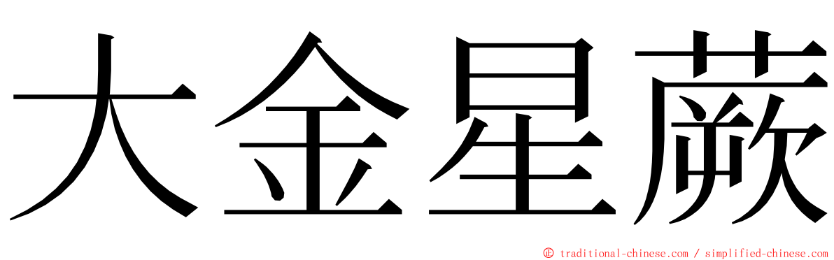 大金星蕨 ming font