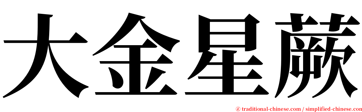 大金星蕨 serif font