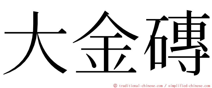 大金磚 ming font