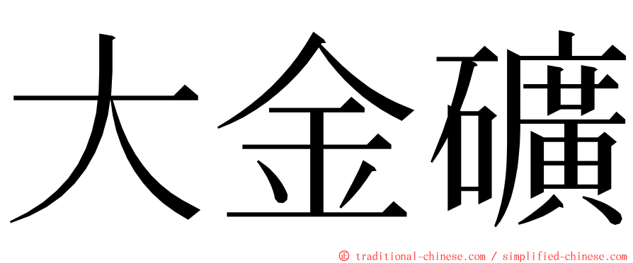 大金礦 ming font