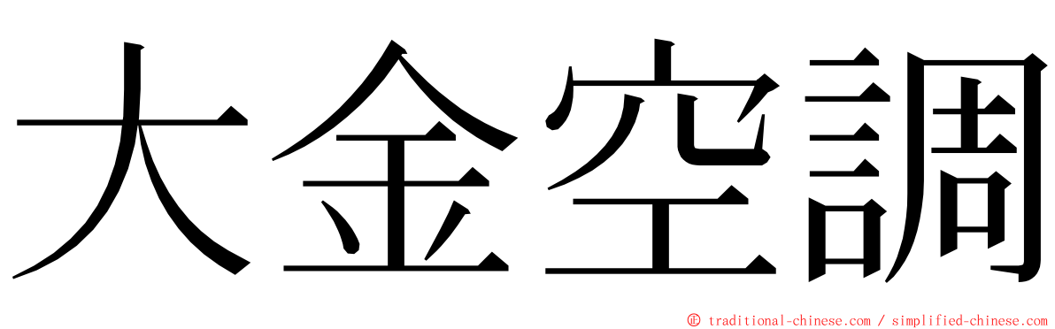 大金空調 ming font