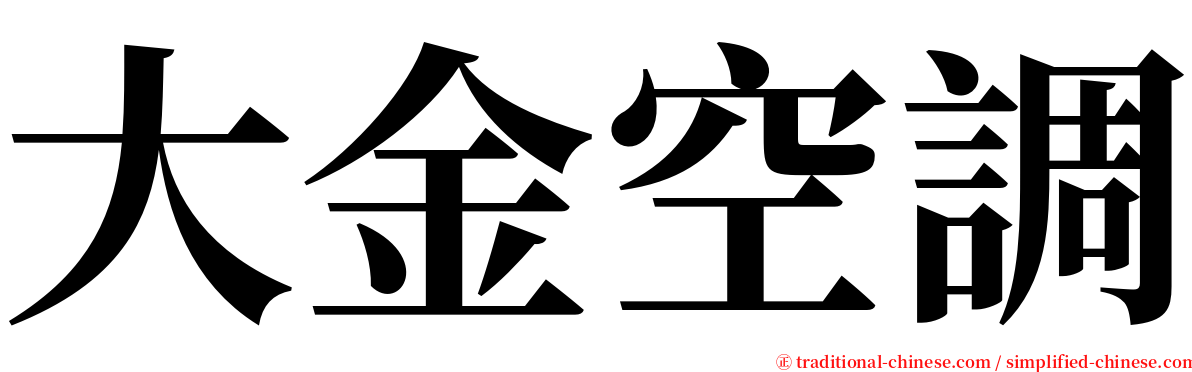 大金空調 serif font