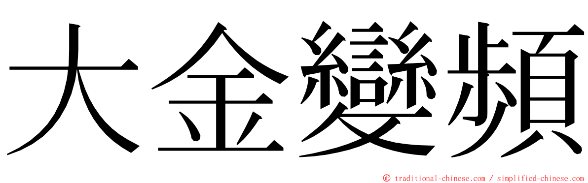 大金變頻 ming font