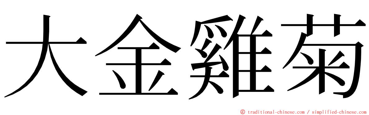 大金雞菊 ming font