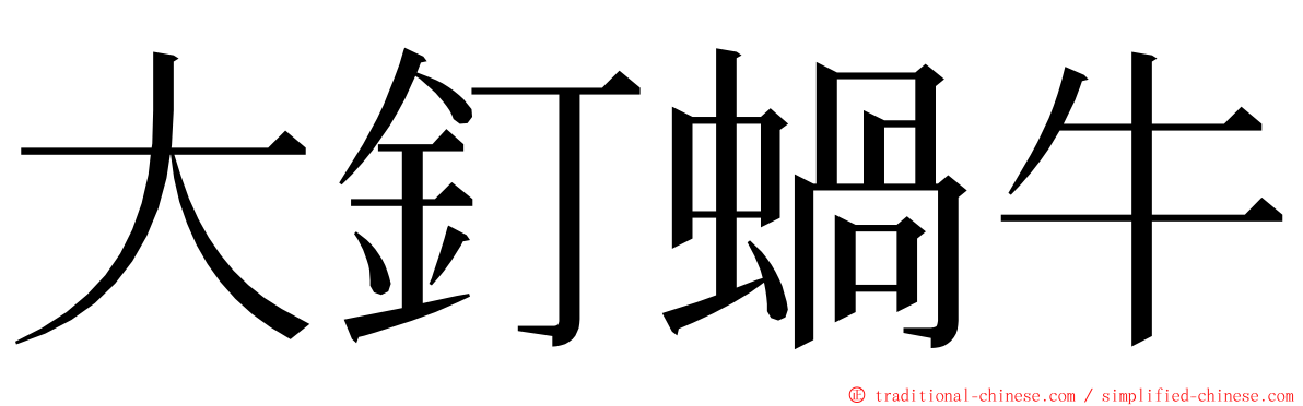 大釘蝸牛 ming font