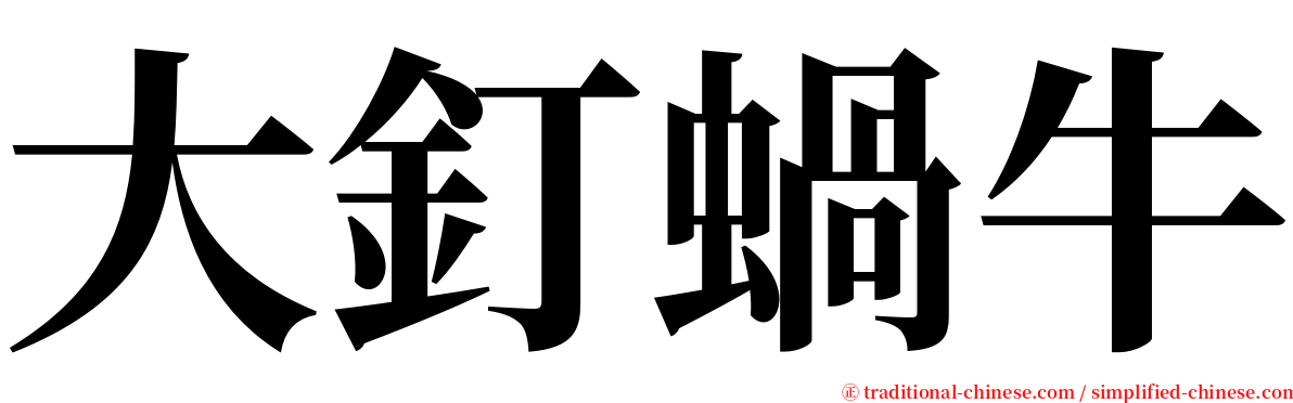 大釘蝸牛 serif font