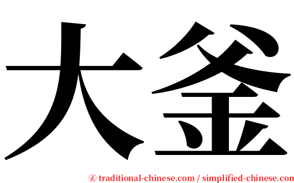 大釜 serif font