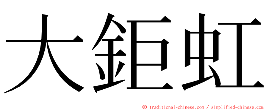 大鉅虹 ming font