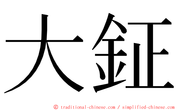 大鉦 ming font