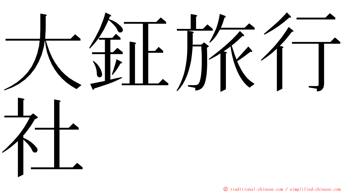 大鉦旅行社 ming font