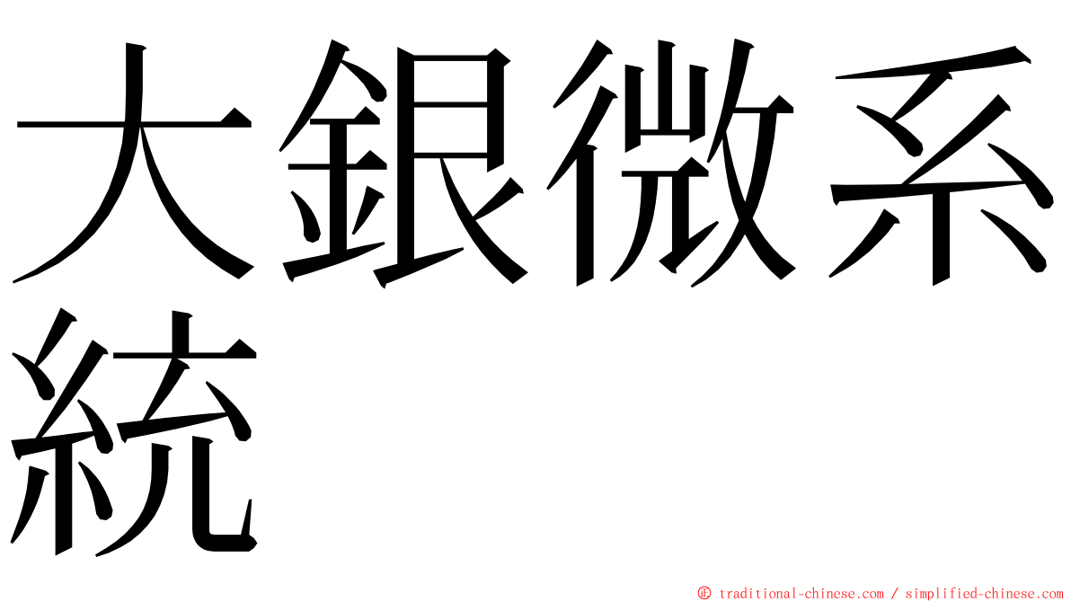 大銀微系統 ming font