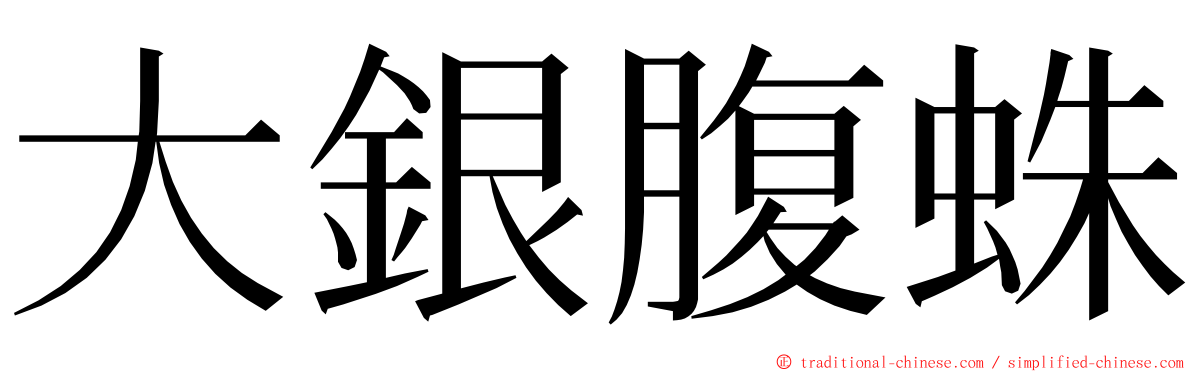 大銀腹蛛 ming font