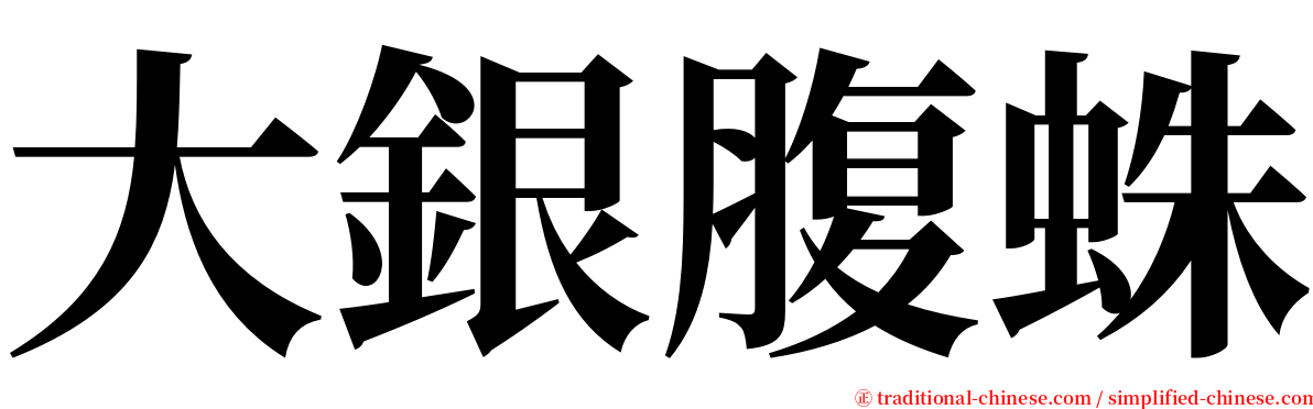 大銀腹蛛 serif font