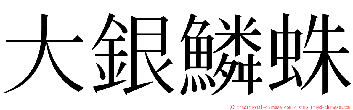 大銀鱗蛛 ming font