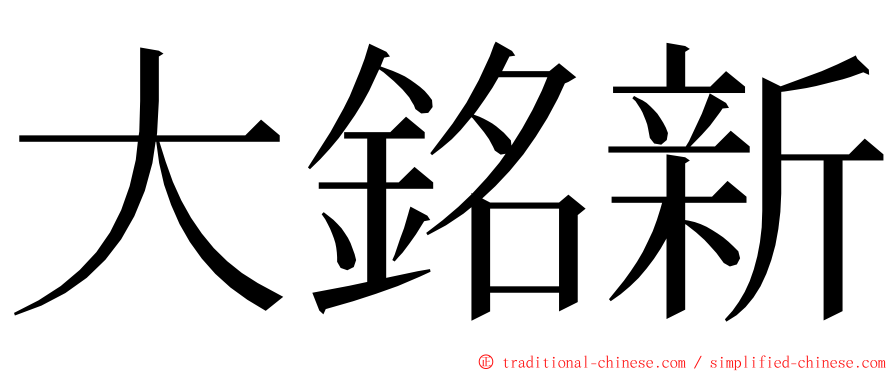 大銘新 ming font