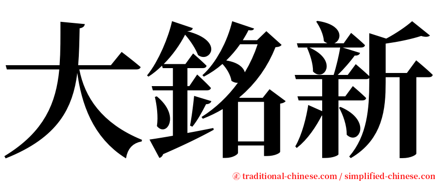 大銘新 serif font