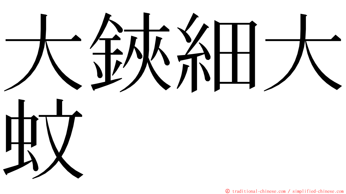 大鋏細大蚊 ming font