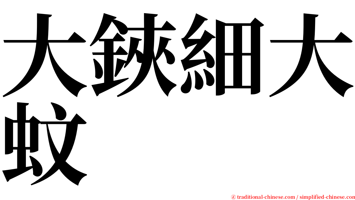 大鋏細大蚊 serif font