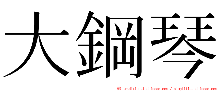 大鋼琴 ming font