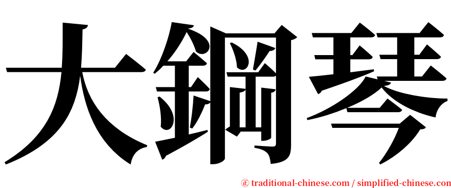 大鋼琴 serif font