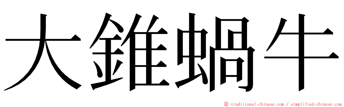 大錐蝸牛 ming font