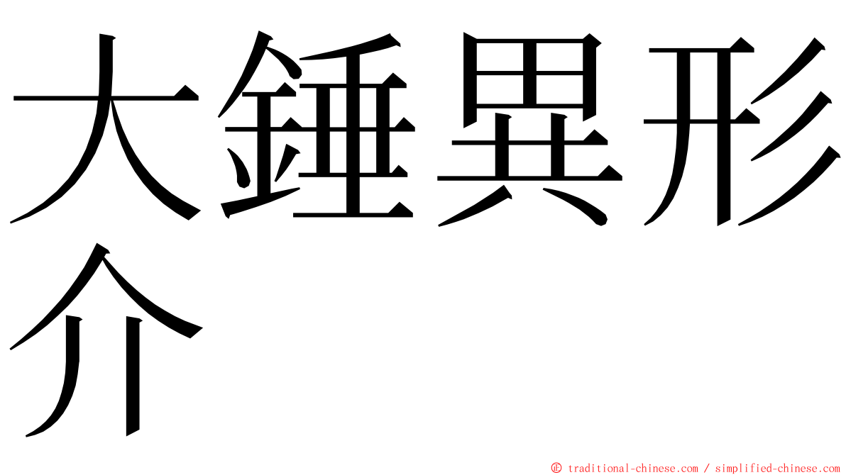 大錘異形介 ming font