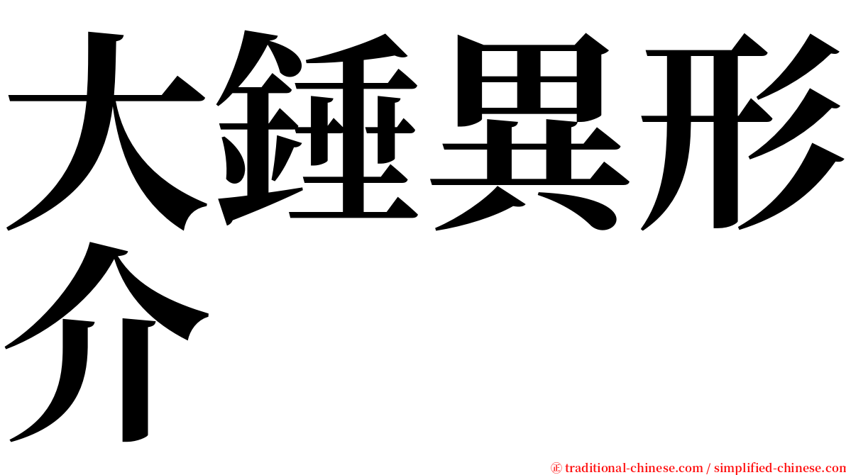 大錘異形介 serif font