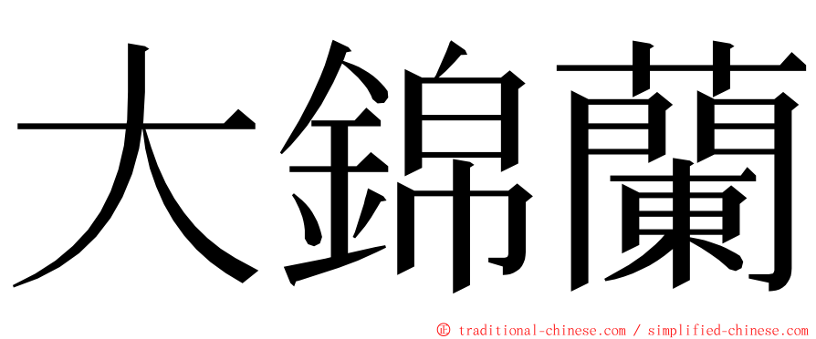 大錦蘭 ming font