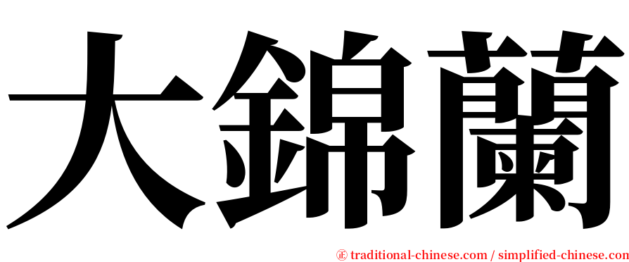 大錦蘭 serif font