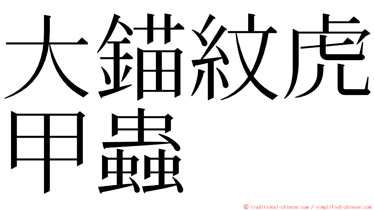 大錨紋虎甲蟲 ming font