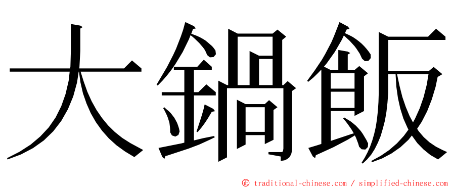 大鍋飯 ming font