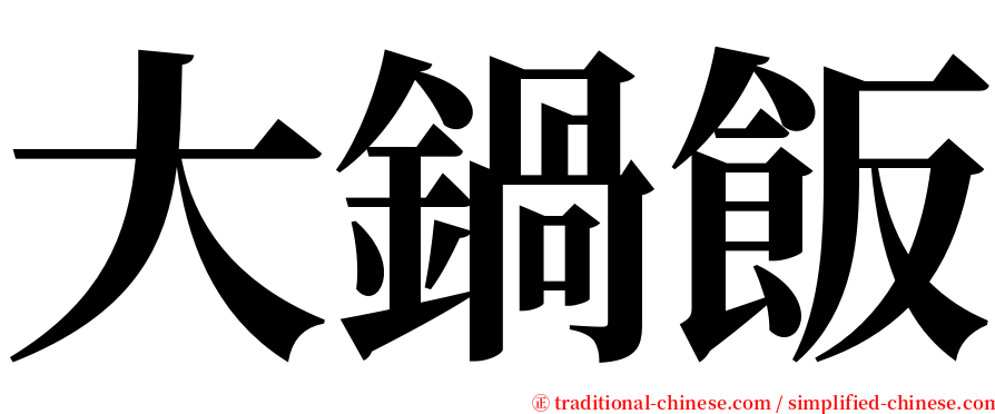 大鍋飯 serif font