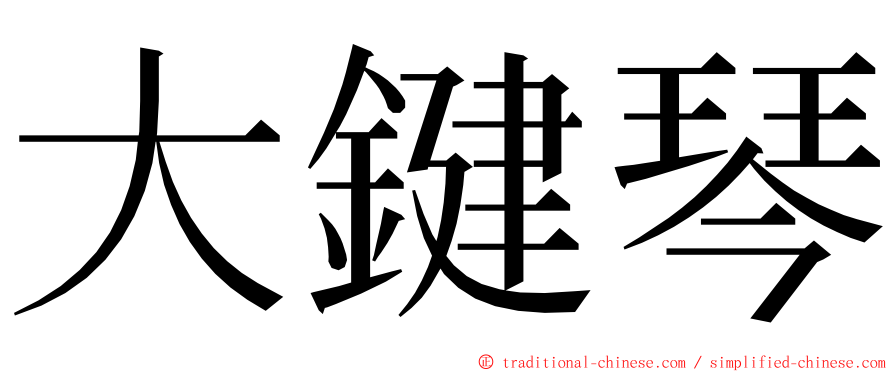 大鍵琴 ming font