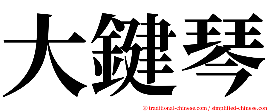 大鍵琴 serif font