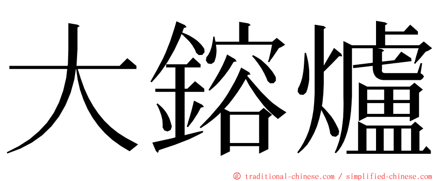 大鎔爐 ming font