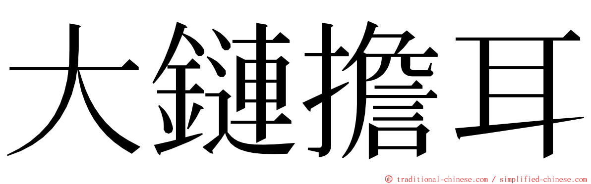 大鏈擔耳 ming font