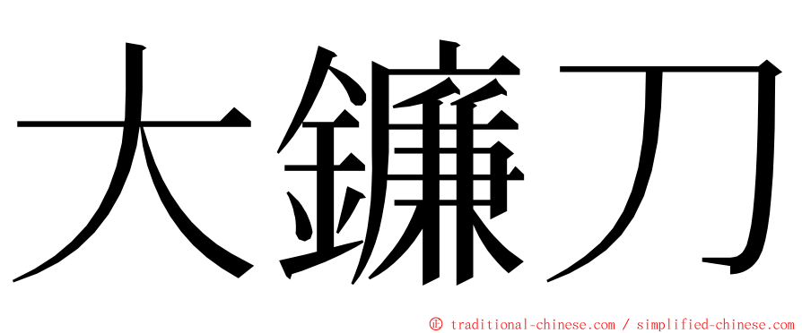 大鐮刀 ming font