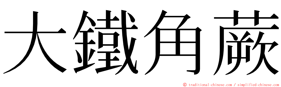 大鐵角蕨 ming font