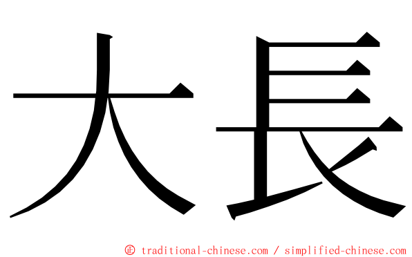 大長 ming font