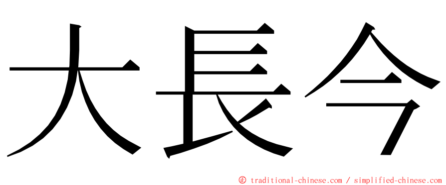大長今 ming font