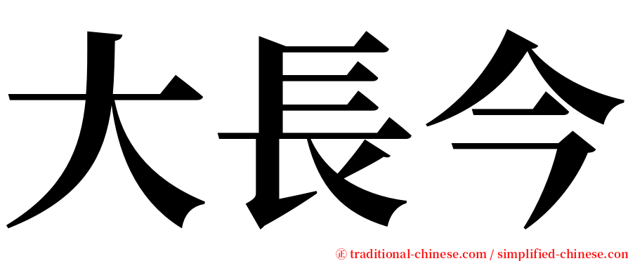 大長今 serif font