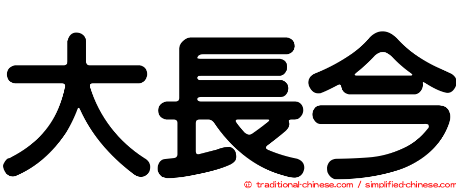 大長今