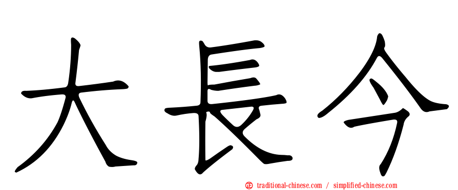 大長今