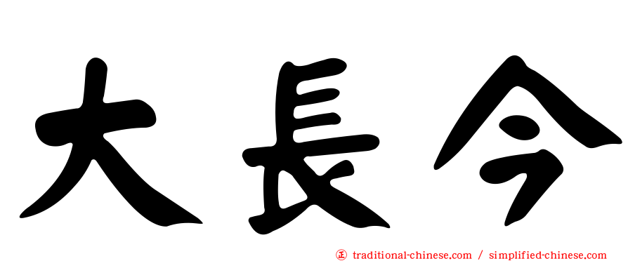 大長今