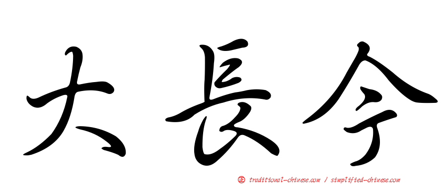 大長今