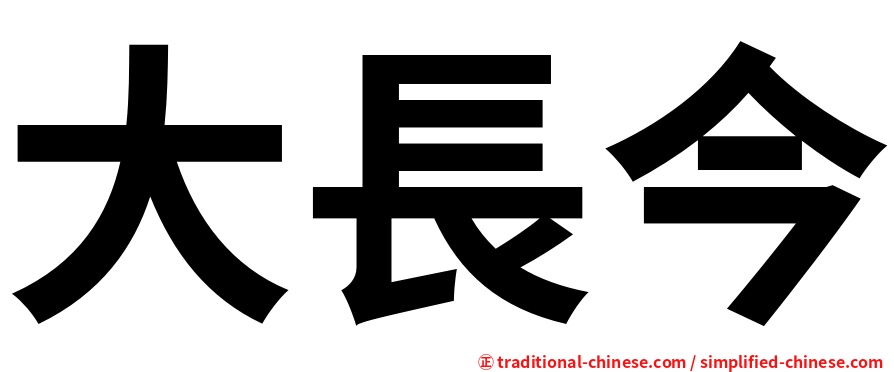 大長今