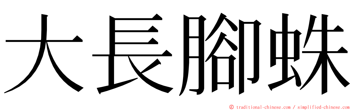 大長腳蛛 ming font